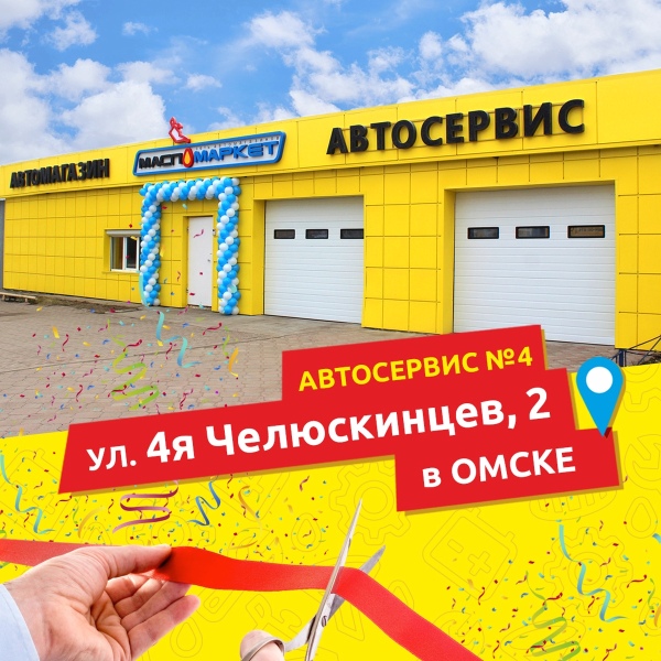 В Омске открылся еще один сервис