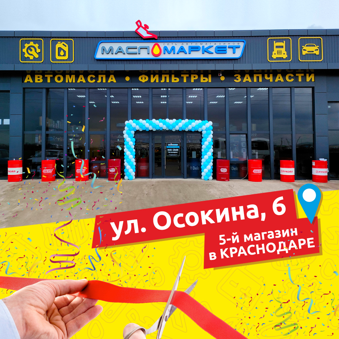 Открытие магазина в Краснодаре