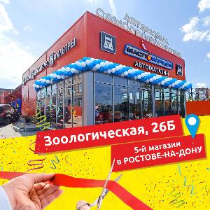 Новый магазин в Ростове-на-Дону