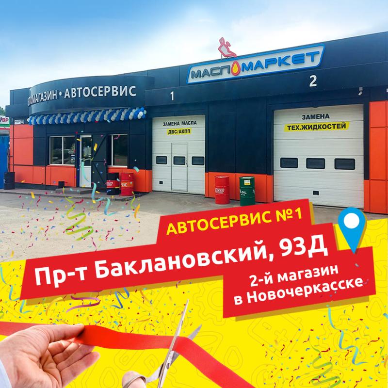 Открытие первого автокомплекса в Новочеркасске