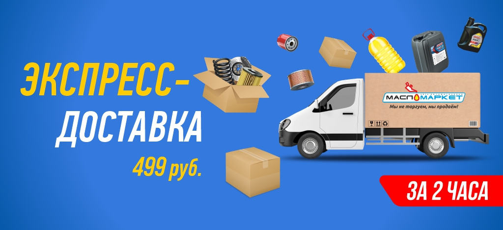 Экспресс-доставка за 2 часа