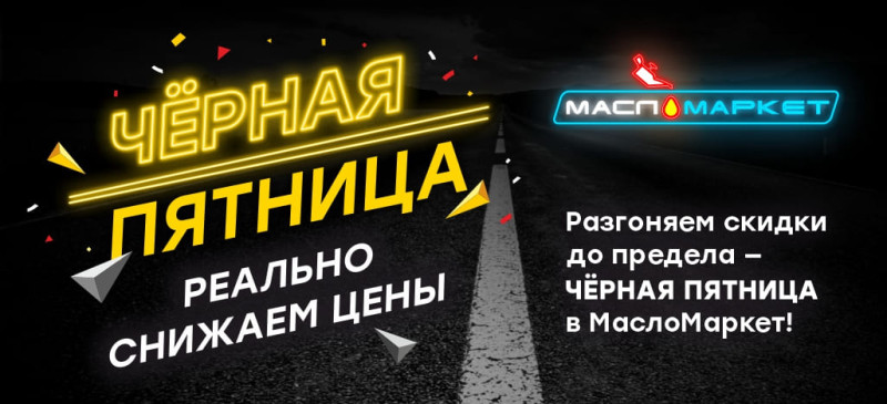 "Черная Пятница" в МаслоМаркет