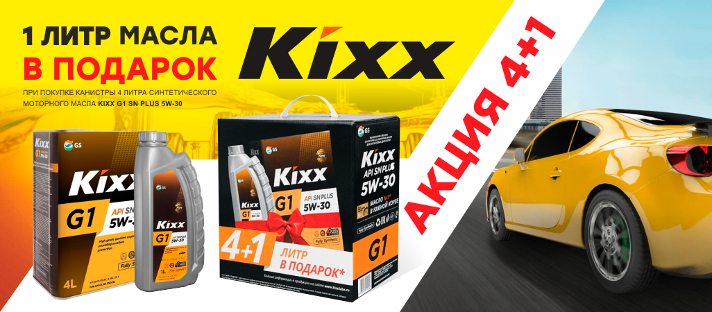 Акция KIXX G1 5w30 SN Plus "4л + 1л"