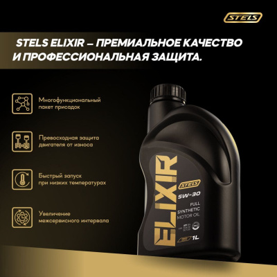Стелс Эликсир 1L_5W-30_3