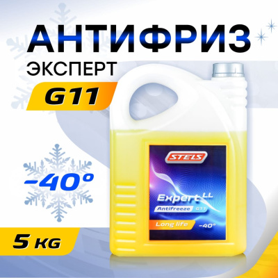 Стелс Антифриз Эксперт G11 желтый_1